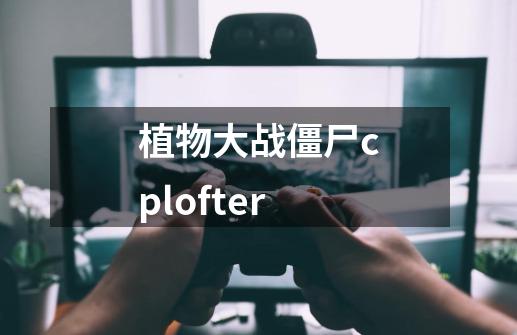植物大战僵尸cplofter-第1张-游戏信息-娜宝网