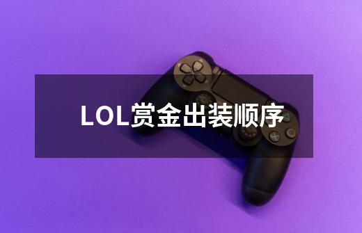 LOL赏金出装顺序-第1张-游戏信息-娜宝网