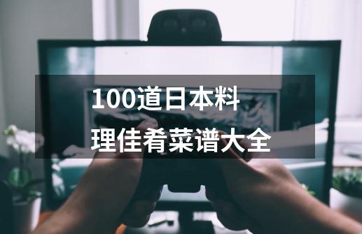 100道日本料理佳肴菜谱大全-第1张-游戏信息-娜宝网
