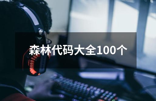 森林代码大全100个-第1张-游戏信息-娜宝网