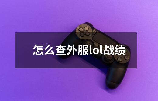 怎么查外服lol战绩-第1张-游戏信息-娜宝网