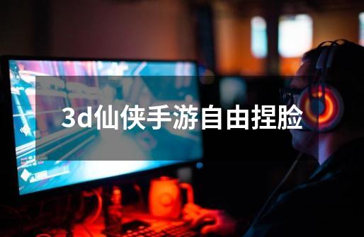 3d仙侠手游自由捏脸-第1张-游戏信息-娜宝网