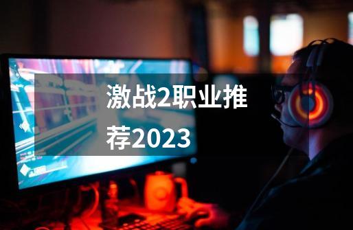 激战2职业推荐2023-第1张-游戏信息-娜宝网