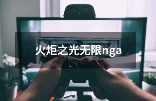 火炬之光无限nga-第1张-游戏信息-娜宝网