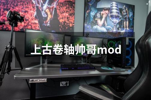 上古卷轴帅哥mod-第1张-游戏信息-娜宝网