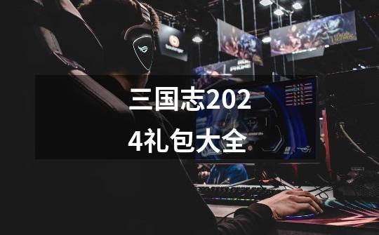 三国志2024礼包大全-第1张-游戏信息-娜宝网