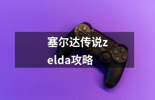 塞尔达传说zelda攻略-第1张-游戏信息-娜宝网