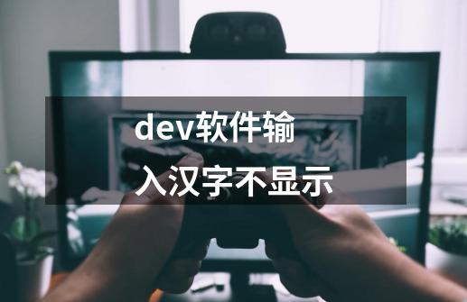 dev软件输入汉字不显示-第1张-游戏信息-娜宝网