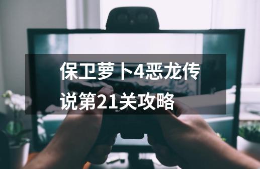 保卫萝卜4恶龙传说第21关攻略-第1张-游戏信息-娜宝网