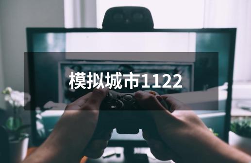 模拟城市1122-第1张-游戏信息-娜宝网