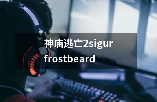 神庙逃亡2sigurfrostbeard-第1张-游戏信息-娜宝网