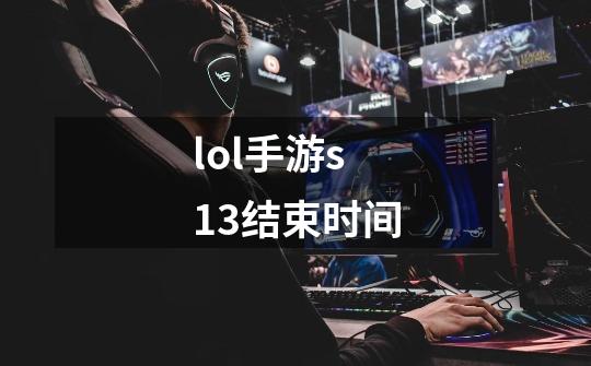 lol手游s13结束时间-第1张-游戏信息-娜宝网