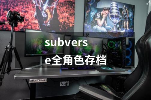 subverse全角色存档-第1张-游戏信息-娜宝网