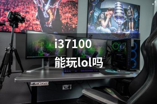 i37100能玩lol吗-第1张-游戏信息-娜宝网