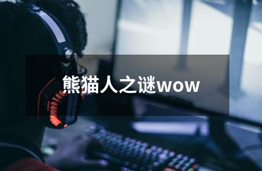 熊猫人之谜wow-第1张-游戏信息-娜宝网