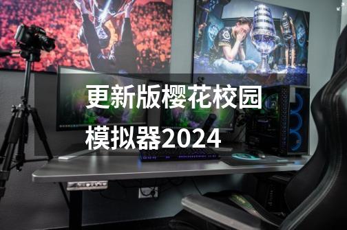 更新版樱花校园模拟器2024-第1张-游戏信息-娜宝网