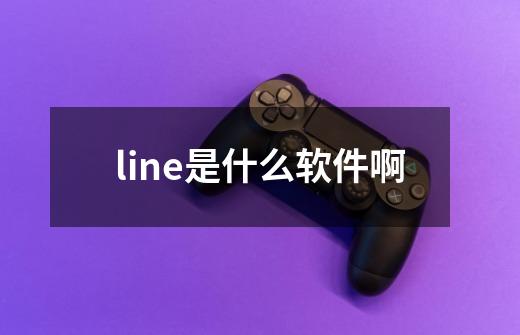 line是什么软件啊-第1张-游戏信息-娜宝网