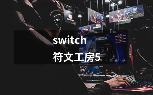 switch符文工房5-第1张-游戏信息-娜宝网