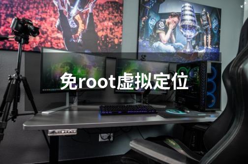 免root虚拟定位-第1张-游戏信息-娜宝网