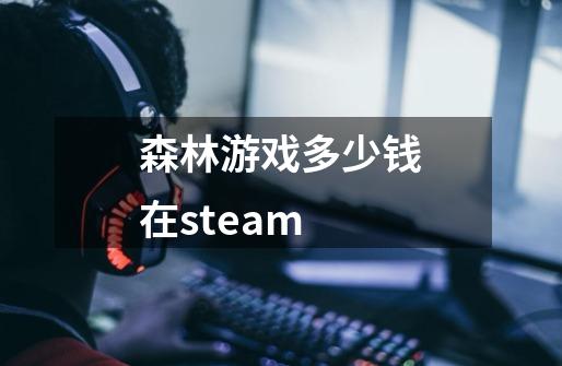 森林游戏多少钱在steam-第1张-游戏信息-娜宝网