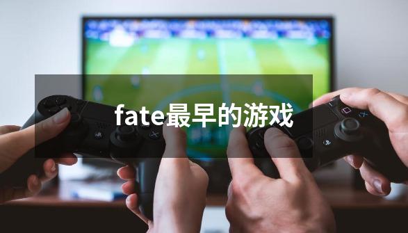 fate最早的游戏-第1张-游戏信息-娜宝网