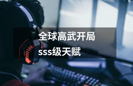 全球高武开局sss级天赋-第1张-游戏信息-娜宝网