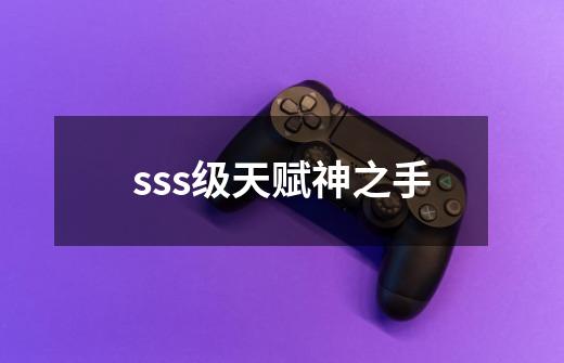 sss级天赋神之手-第1张-游戏信息-娜宝网