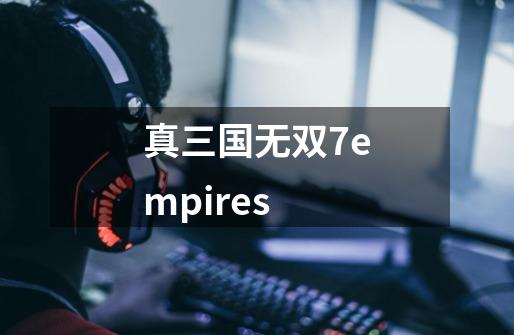 真三国无双7empires-第1张-游戏信息-娜宝网