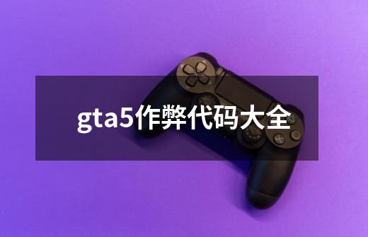 gta5作弊代码大全-第1张-游戏信息-娜宝网