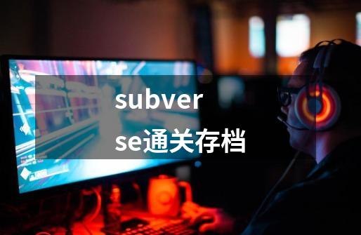subverse通关存档-第1张-游戏信息-娜宝网