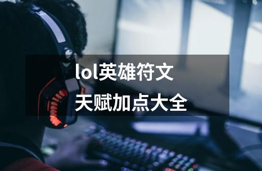 lol英雄符文天赋加点大全-第1张-游戏信息-娜宝网