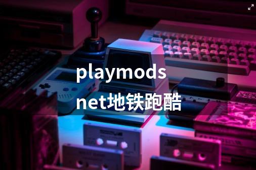 playmodsnet地铁跑酷-第1张-游戏信息-娜宝网