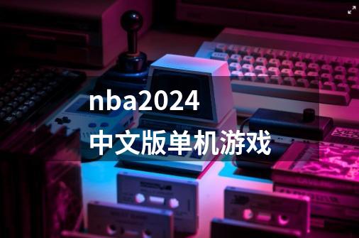 nba2024中文版单机游戏-第1张-游戏信息-娜宝网