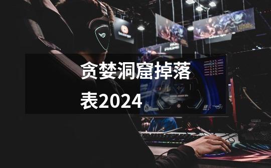 贪婪洞窟掉落表2024-第1张-游戏信息-娜宝网