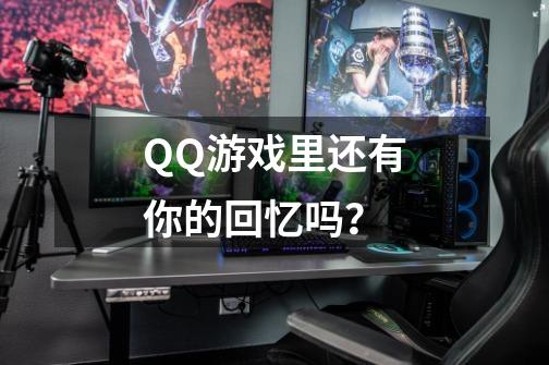 QQ游戏里还有你的回忆吗？-第1张-游戏信息-娜宝网