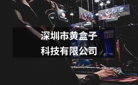深圳市黄盒子科技有限公司-第1张-游戏信息-娜宝网