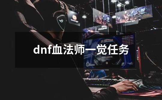 dnf血法师一觉任务-第1张-游戏信息-娜宝网