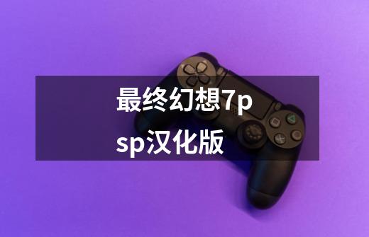 最终幻想7psp汉化版-第1张-游戏信息-娜宝网