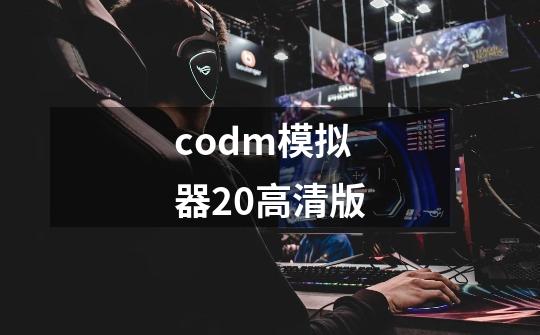 codm模拟器20高清版-第1张-游戏信息-娜宝网