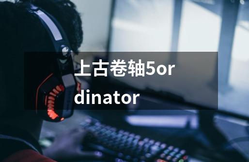 上古卷轴5ordinator-第1张-游戏信息-娜宝网