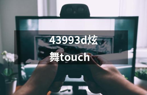 43993d炫舞touch-第1张-游戏信息-娜宝网