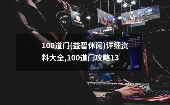 100道门(益智休闲)详细资料大全,100道门攻略13-第1张-游戏信息-娜宝网