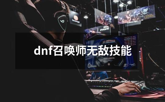 dnf召唤师无敌技能-第1张-游戏信息-娜宝网