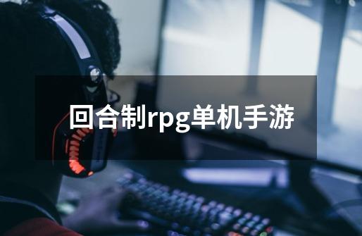 回合制rpg单机手游-第1张-游戏信息-娜宝网