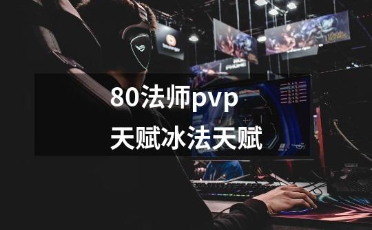 80法师pvp天赋冰法天赋-第1张-游戏信息-娜宝网