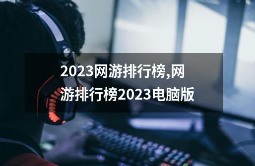 2023网游排行榜,网游排行榜2023电脑版-第1张-游戏信息-娜宝网