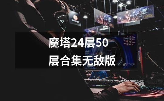 魔塔24层50层合集无敌版-第1张-游戏信息-娜宝网