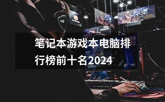 笔记本游戏本电脑排行榜前十名2024-第1张-游戏信息-娜宝网