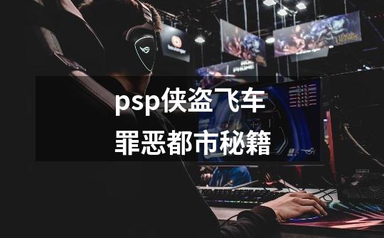 psp侠盗飞车罪恶都市秘籍-第1张-游戏信息-娜宝网