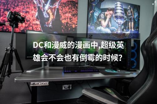 DC和漫威的漫画中,超级英雄会不会也有倒霉的时候？-第1张-游戏信息-娜宝网